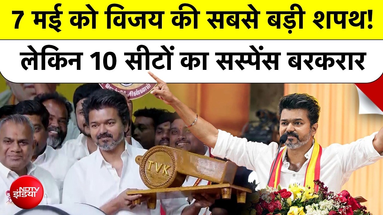 Thalapathy Vijay May 7 को लेंगे Tamil Nadu CM Oath? लेकिन 10 Seats का है बड़ा सस्पेंस