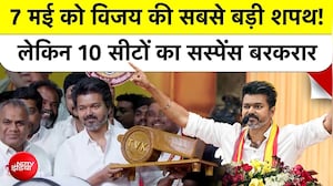Thalapathy Vijay May 7 को लेंगे Tamil Nadu CM Oath? लेकिन 10 Seats का है बड़ा सस्पेंस