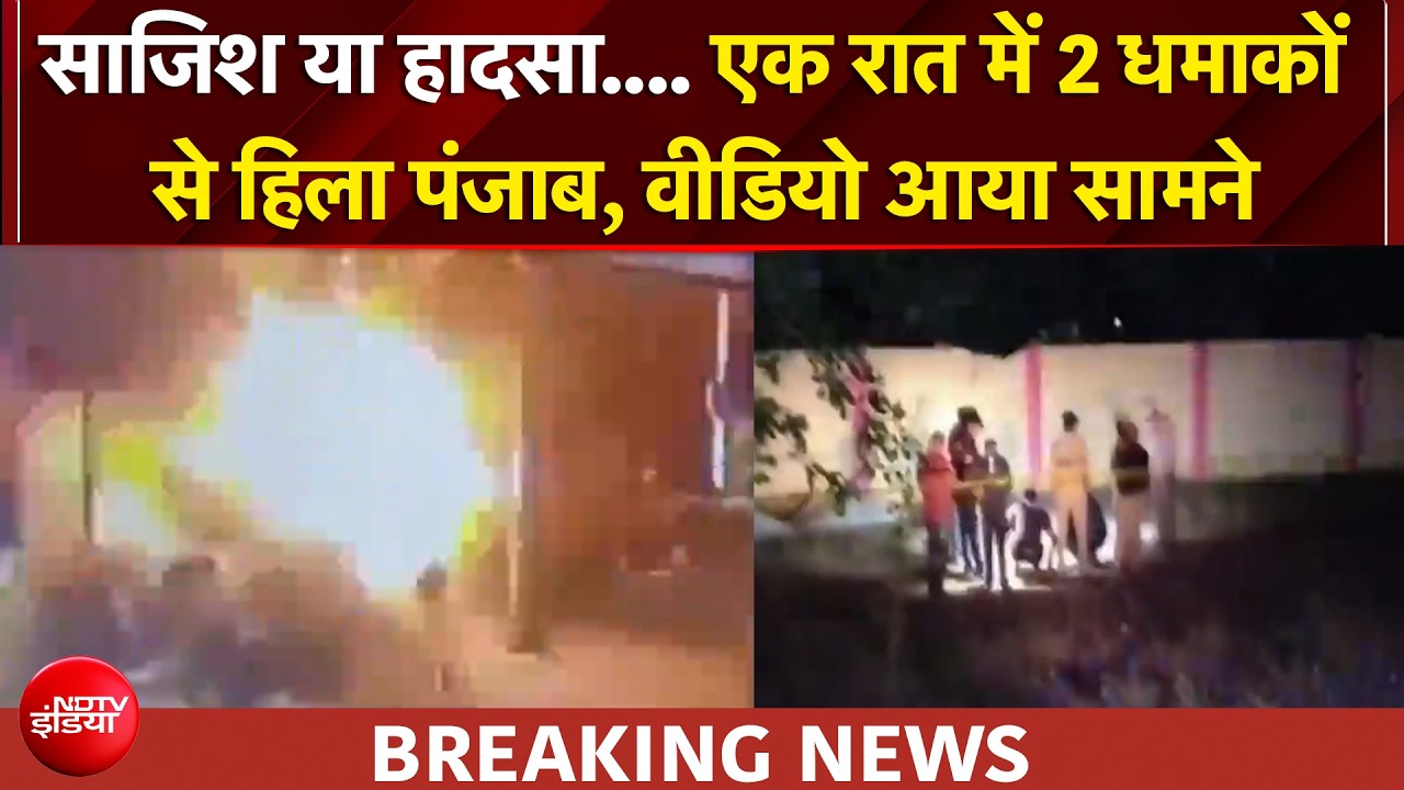 Punjab Blast News | पंजाब में एक ही रात में दो धमाके, सेना के खिलाफ किसकी साजिश?