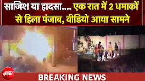 Punjab Blast News | पंजाब में एक ही रात में दो धमाके, सेना के खिलाफ किसकी साजिश?