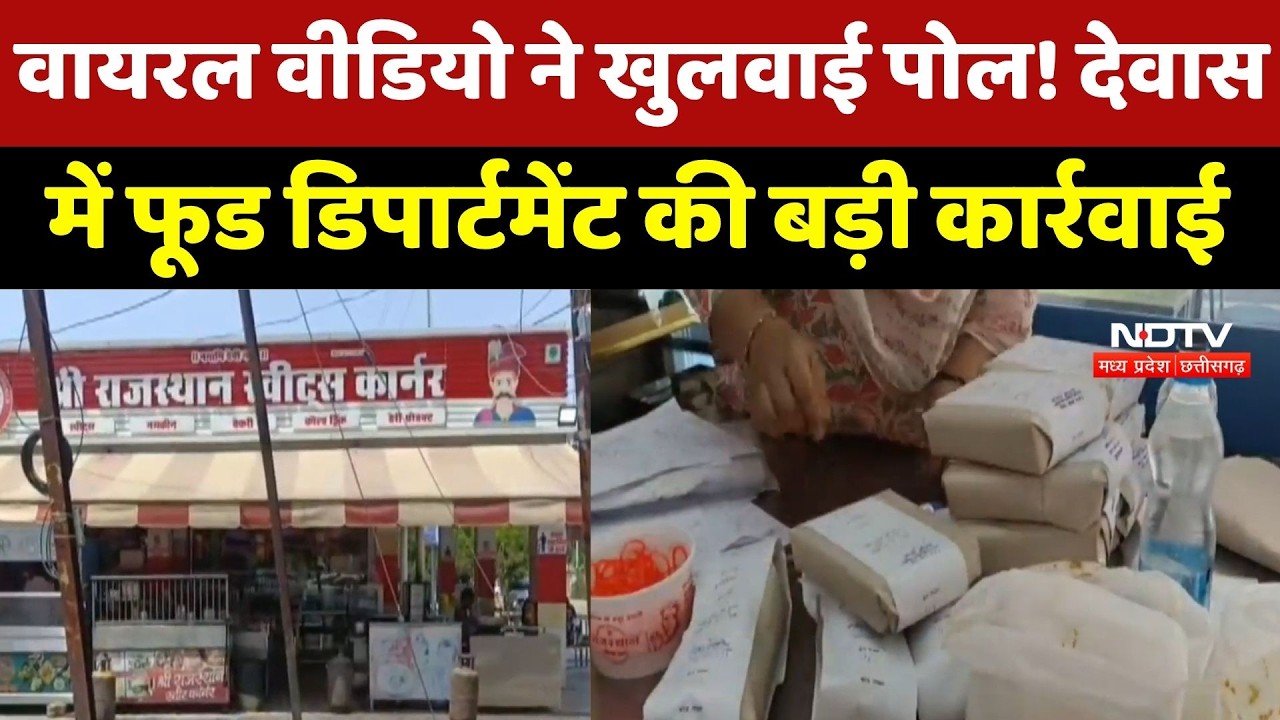 Dewas Viral Video: Rotten Cake पर Action ! देवास की Sweet Shop पर छापेमारी, जांच शुरू