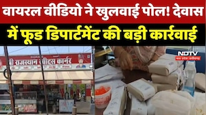 Dewas Viral Video: Rotten Cake पर Action ! देवास की Sweet Shop पर छापेमारी, जांच शुरू
