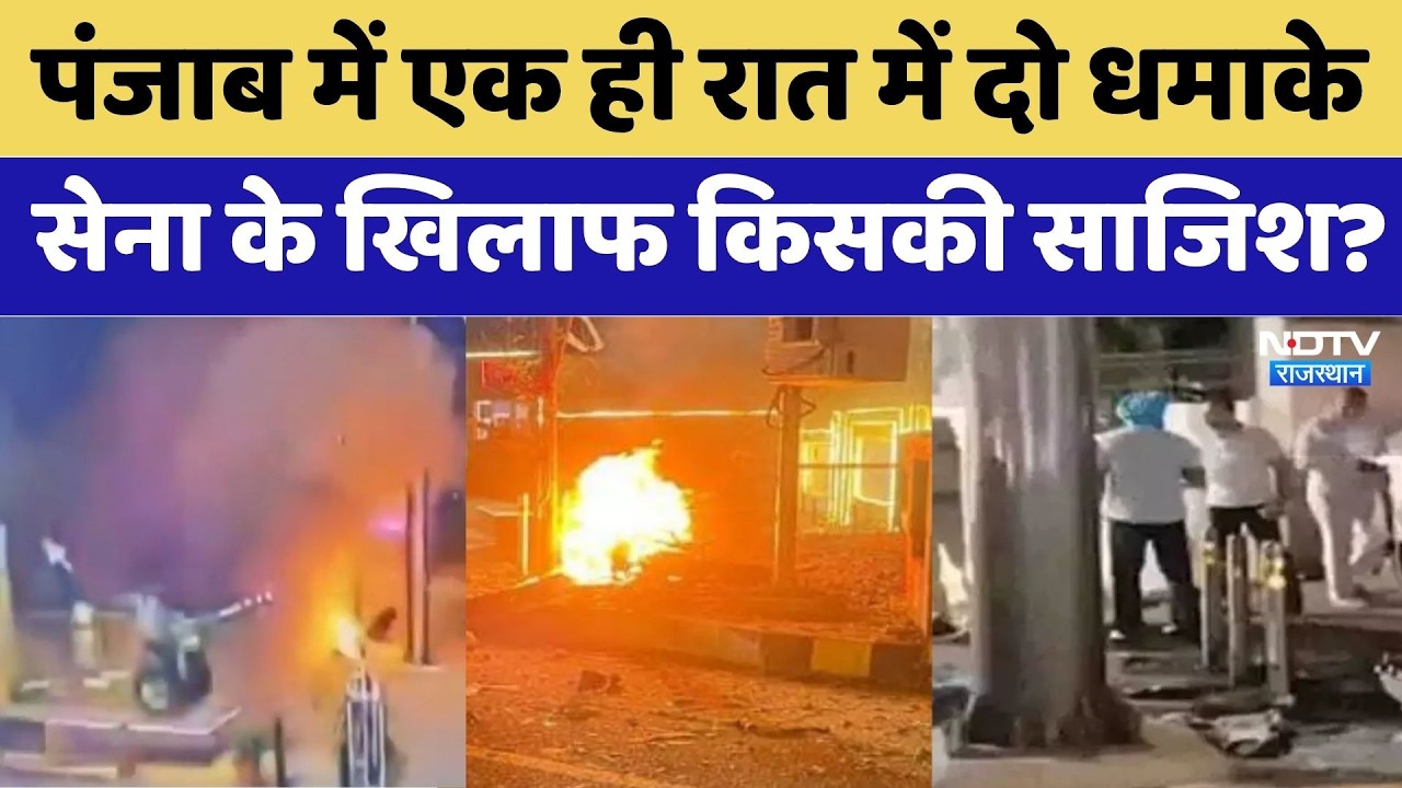 Punjab Blast News: पंजाब में एक ही रात में दो धमाके | Breaking News | Top News | Viral Video
