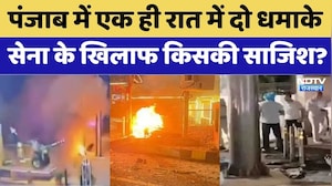Punjab Blast News: पंजाब में एक ही रात में दो धमाके | Breaking News | Top News | Viral Video