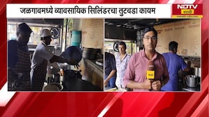 Jalgaon मध्ये व्यावसायिक सिलिंडरचा तुटवडा कायम, व्यावसायिकांवर कोळश्याच्या शेगड्या वापरण्याची वेळ