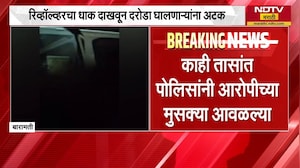 Baramati मध्ये बंदुकीचा धाक दाखवून व्यापाऱ्याला लुटलं, लुटणाऱ्यांच्या पोलिसांनी दोन तासात पकडलं