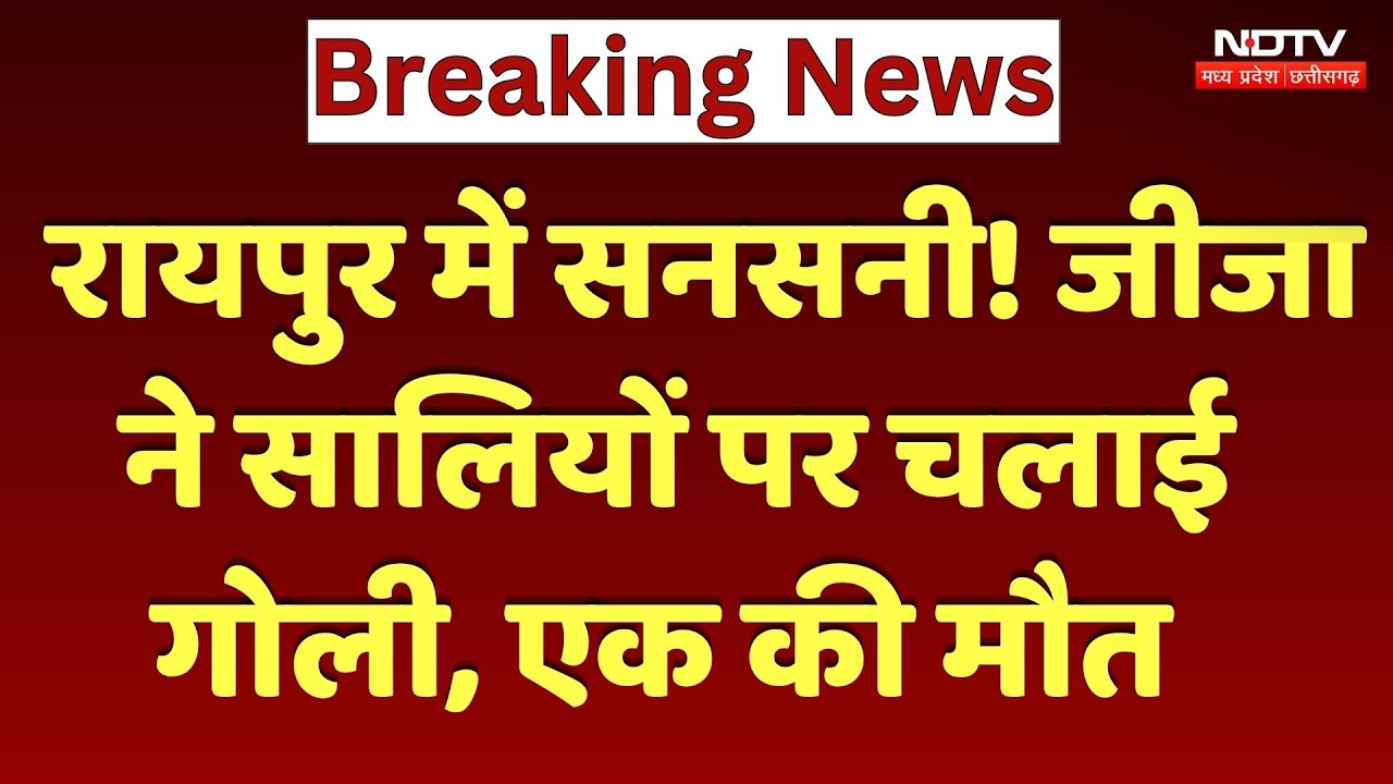 Raipur Crime News : जीजा ने सालियों पर चलाई गोली, एक की मौत, Accused Arrested
