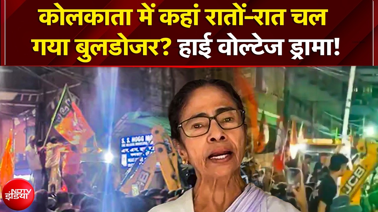 Kolkata में TMC Office पर चला Bulldozer! बंगाल चुनाव रिजल्&zwj;ट के बाद BJP-TMC कार्यकर्ता की हत्&zwj;या