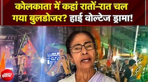 Kolkata में TMC Office पर चला Bulldozer! बंगाल चुनाव रिजल्&zwj;ट के बाद BJP-TMC कार्यकर्ता की हत्&zwj;या
