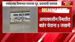 chandigarh | Indigo विमानात मोबाईल पॉवर बँकचा स्फोट, प्रवाशांची धावपळ | NDTV मराठी