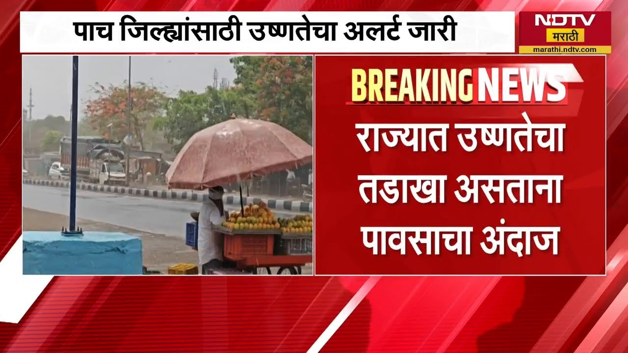 राज्यात उष्णतेचा तडाखा असताना पावसाचा अंदाज | Weather Update | NDTV मराठी