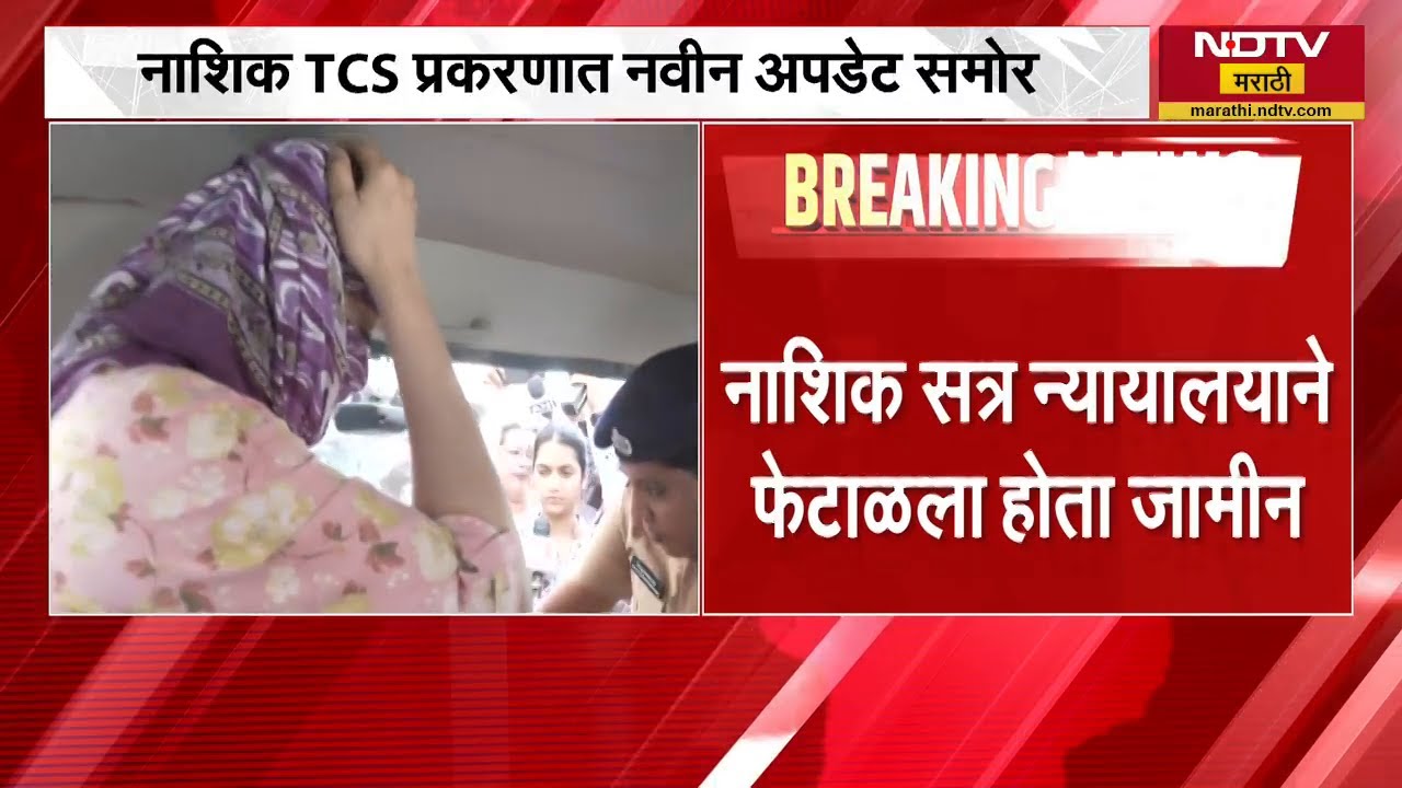 Nashik TCS प्रकरणातील संशयित आरोपी अश्विनी चेनानीचा जामिनासाठी अर्ज | NDTV मराठी