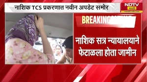 Nashik TCS प्रकरणातील संशयित आरोपी अश्विनी चेनानीचा जामिनासाठी अर्ज | NDTV मराठी