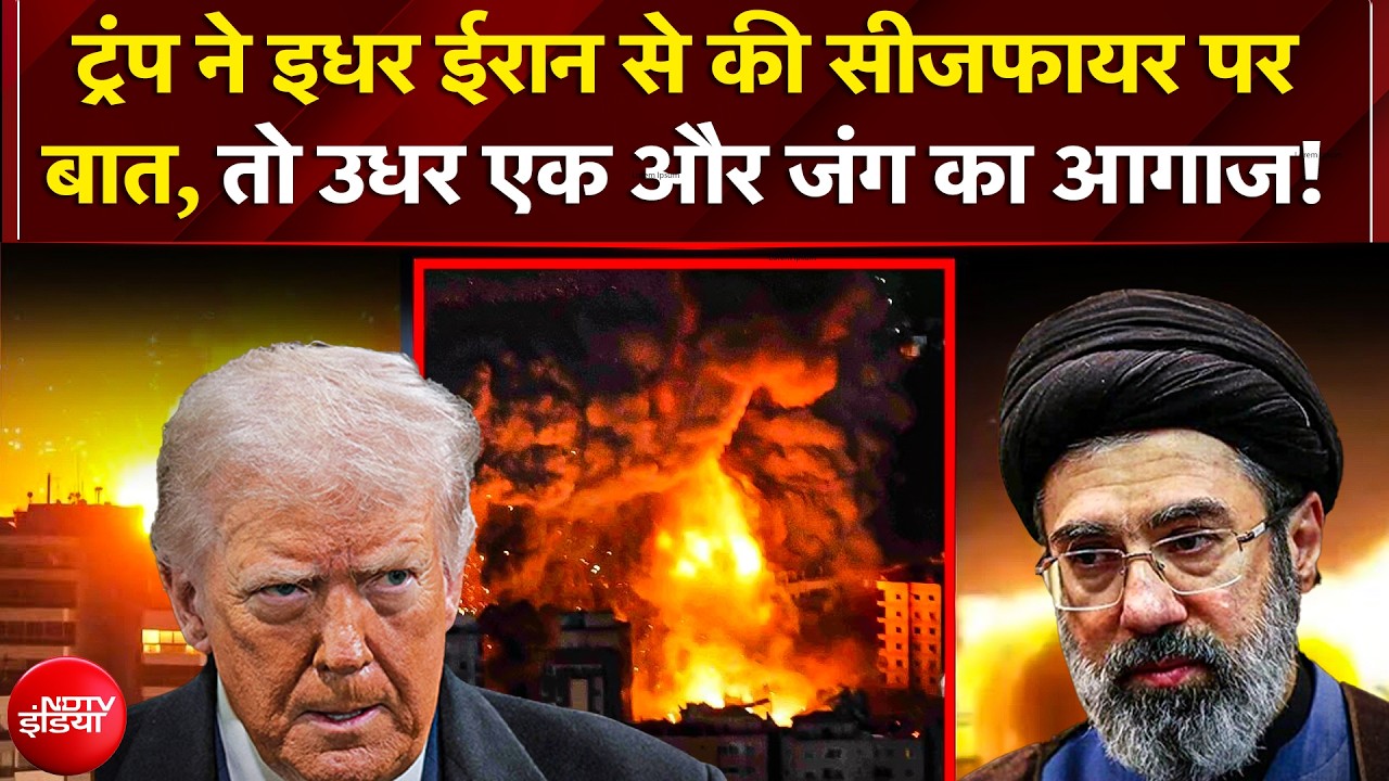 Iran US Ceasefire update: ईरान के साथ समझौते पर Trump का बड़ा बयान! Hormuz में नाकेबंदी जारी