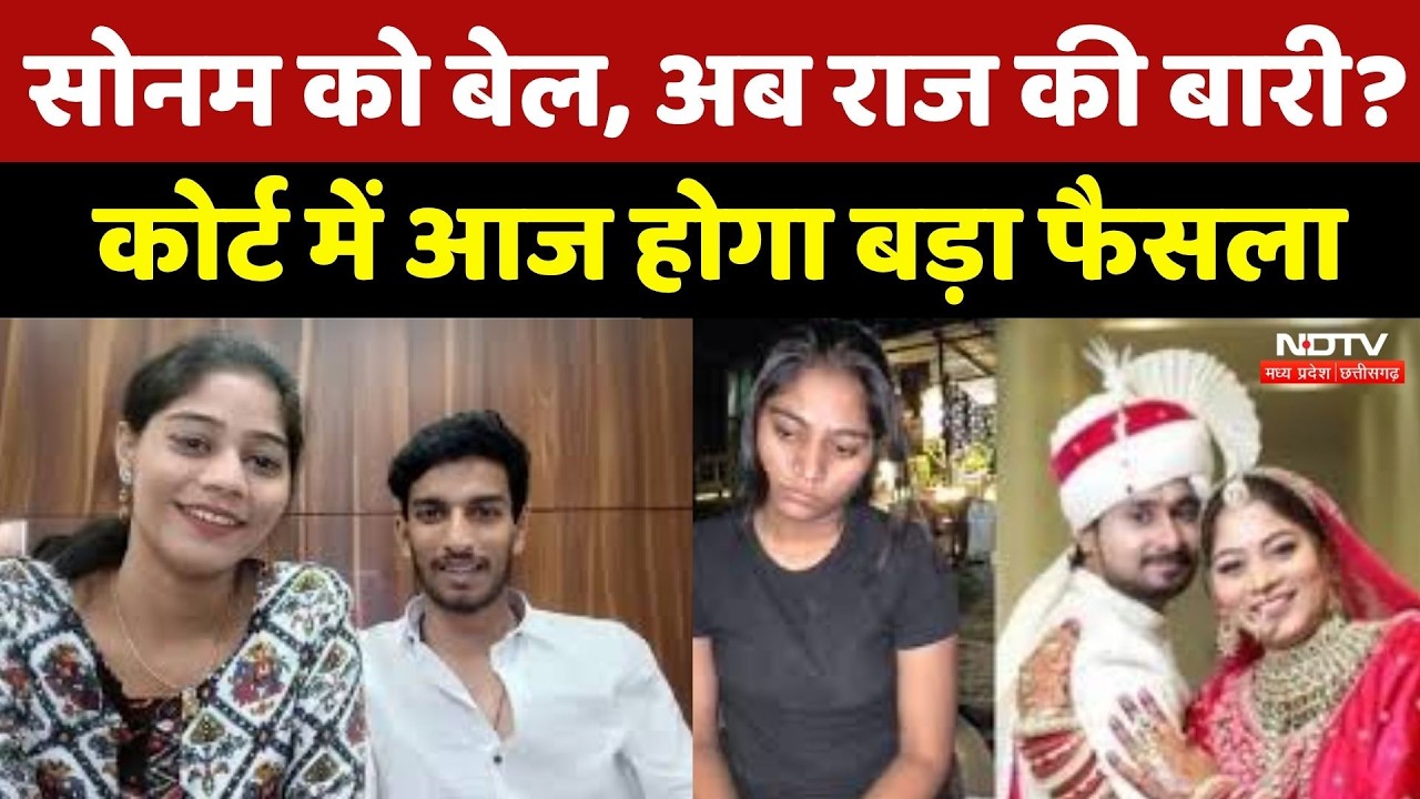 Sonam Raghuvanshi News: Raj Kushwaha की बेल पर फैसला आज, क्या मिलेगी राहत?