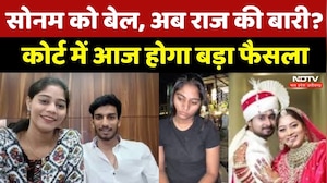 Sonam Raghuvanshi News: Raj Kushwaha की बेल पर फैसला आज, क्या मिलेगी राहत?