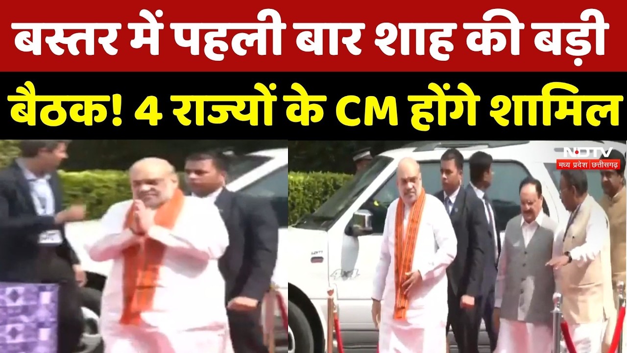 CG News: Bastar में पहली बार Amit Shah की बड़ी बैठक! 4 राज्यों के CM होंगे शामिल