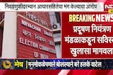 राज्य निवडणूक आयोगाची प्रदुषण नियंत्रण मंडळाला नोटीस, कारण काय? | NDTV मराठी