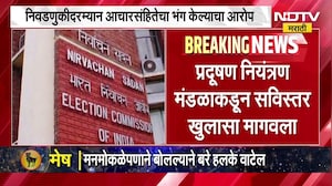 राज्य निवडणूक आयोगाची प्रदुषण नियंत्रण मंडळाला नोटीस, कारण काय? | NDTV मराठी