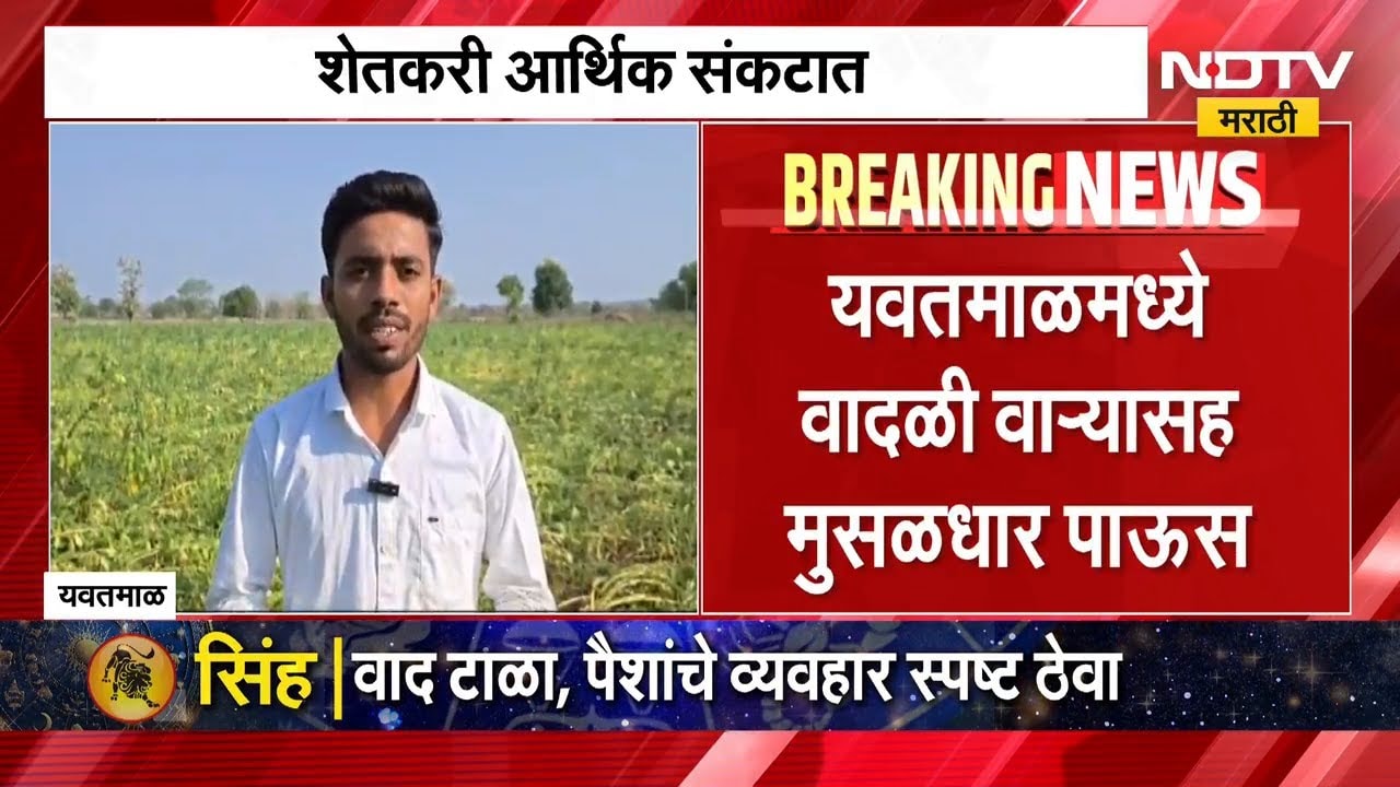Yavatmal मध्ये वादळी वाऱ्यासह मुसळधार पाऊस, शेतकऱ्यांचं मोठं नुकसान | Weather | Farmers