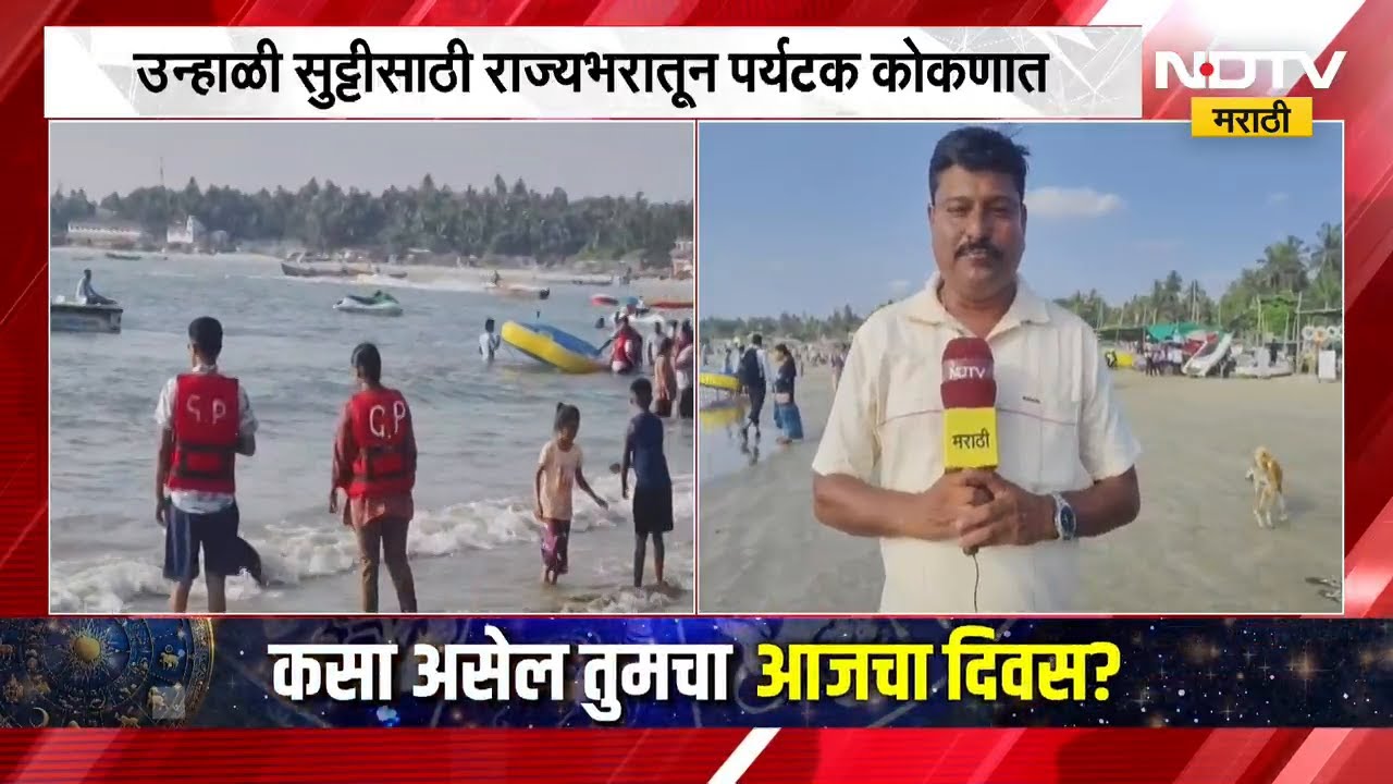 उन्हाळी सुट्टीचा आनंद घेण्यासाठी पर्यटक कोकणात, मालवणच्या दांडी बीचवरुन NDTV मराठीचा आढावा