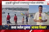 उन्हाळी सुट्टीचा आनंद घेण्यासाठी पर्यटक कोकणात, मालवणच्या दांडी बीचवरुन NDTV मराठीचा आढावा