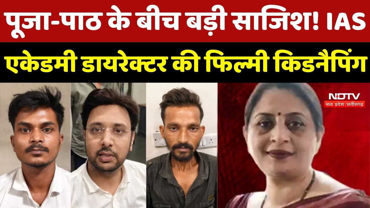 Bhopal Crime News: Flat में सुंदरकांड, मरने की Acting&hellip;, IAS Academy Director की फिल्मी किडनैपिंग