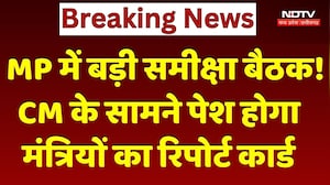 MP में बड़ी समीक्षा बैठक! CM Mohan Yadav देखेंगे Ministers का Report Card