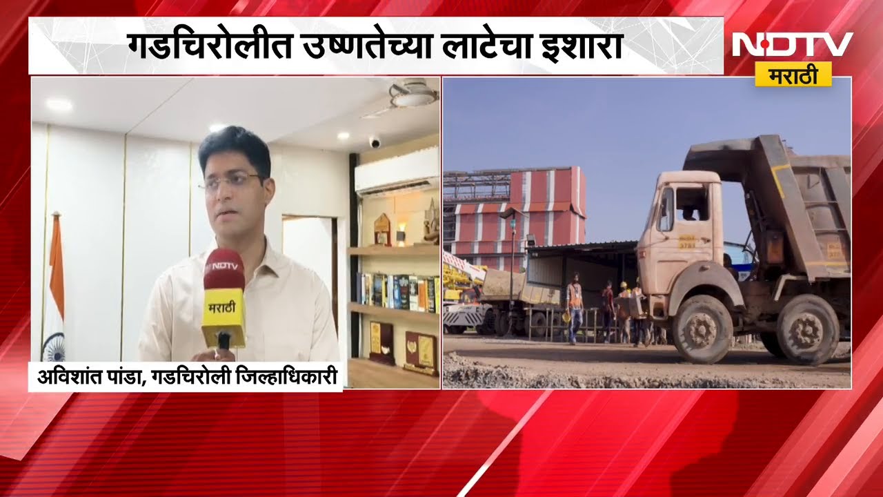 Gadchiroli मध्ये उष्णतेच्या लाटेचा इशारा, कामगारांच्या सुरक्षेसाठी कडक नियमावली लागू | NDTV मराठी