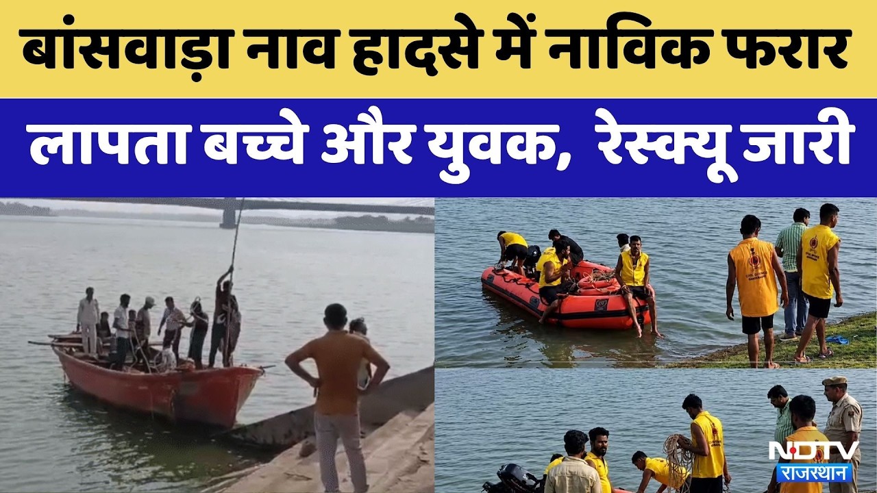 Banswara Boat Accident: Banswara में नाव पलटी, रेस्क्यू जारी | Boat Capsized |