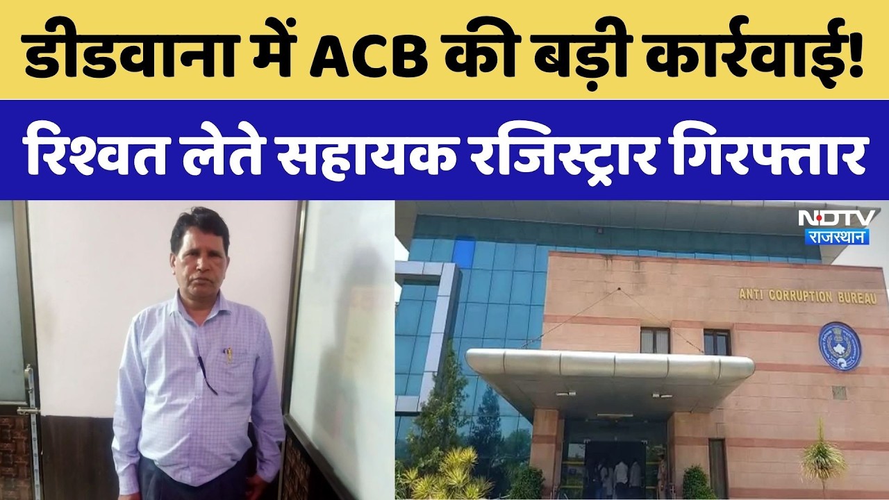 Didwana ACB Action: 1 लाख की रिश्वत लेते Assistant Registrar गिरफ्तार | Top News | Crime News