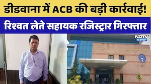 Didwana ACB Action: 1 लाख की रिश्वत लेते Assistant Registrar गिरफ्तार | Top News | Crime News