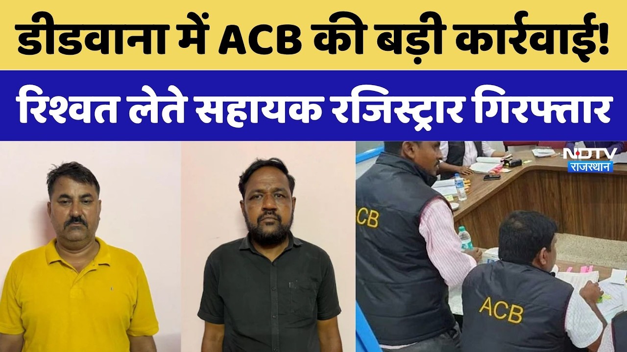 ACB Action: रिश्वत लेते ट्रैप हुए ASI और पूर्व पार्षद | Cyber Police | Breaking News | Rajasthan