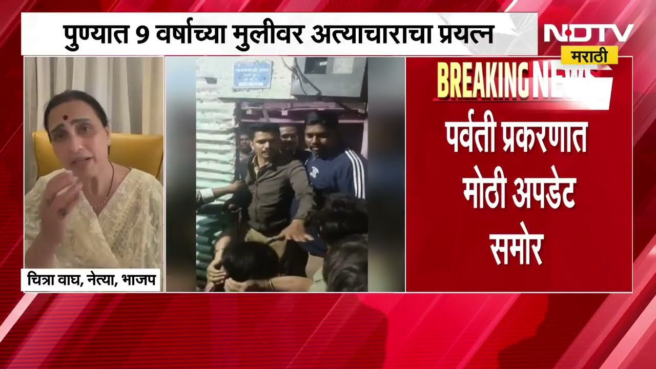 Pune | पर्वती प्रकरणात शेजाऱ्यांच्या सतर्कतेमुळे अनर्थ टळला, तर या घटनेवर Chitra wagh संतप्त | NDTV