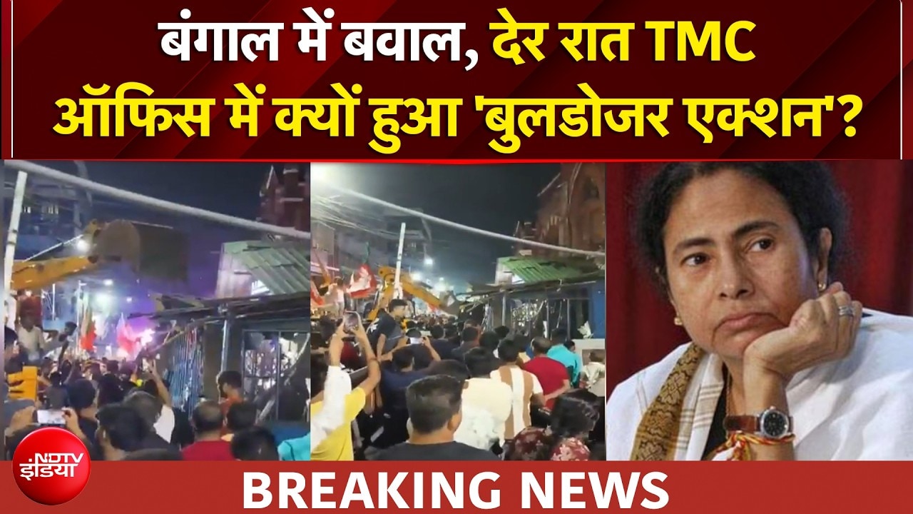 Bengal Election Results | नतीजों के बाद  बंगाल में बवाल, अब TMC का क्या होगा? | BREAKING NEWS