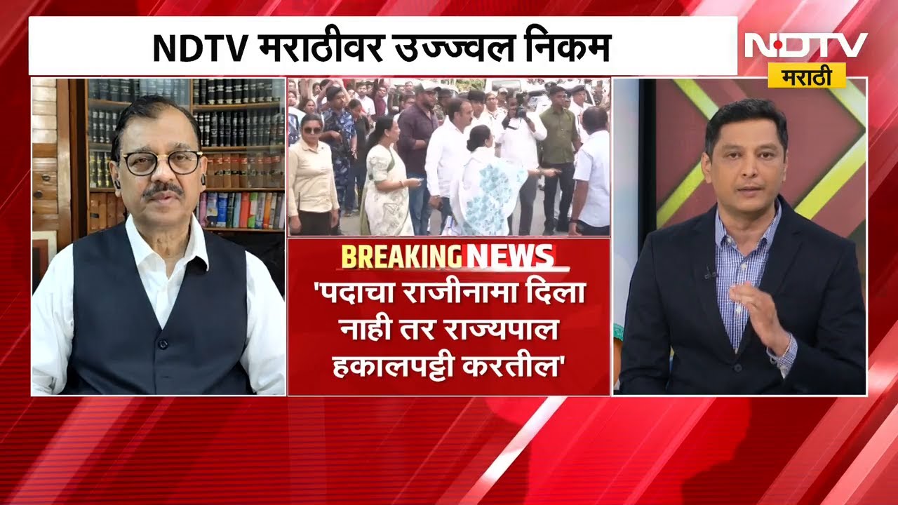 Mamata Banerjee यांचा राजीनामा देण्यास नकार, पुढे काय? ज्येष्ठ विधीज्ञ Ujjwal Nikam EXCLUSIVE | NDTV