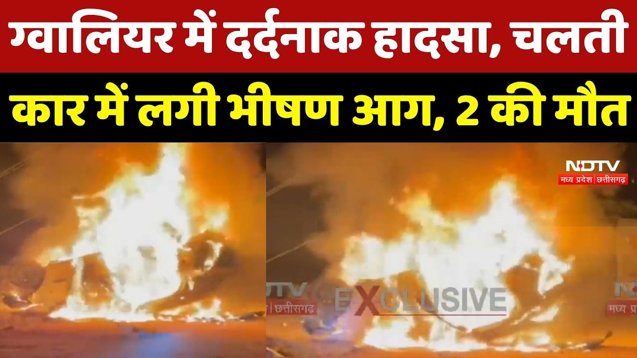 MP Accident News: Gwalior में चलती कार बनी आग का गोला! 2 लोग जिंदा जले