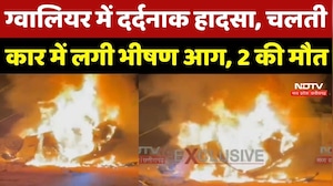 MP Accident News: Gwalior में चलती कार बनी आग का गोला! 2 लोग जिंदा जले