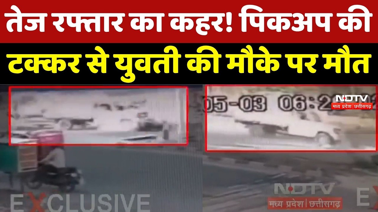 Indore Accident: इंदौर में दर्दनाक हादसा! Pickup की टक्कर से युवती की मौत, CCTV में कैद हुआ Video