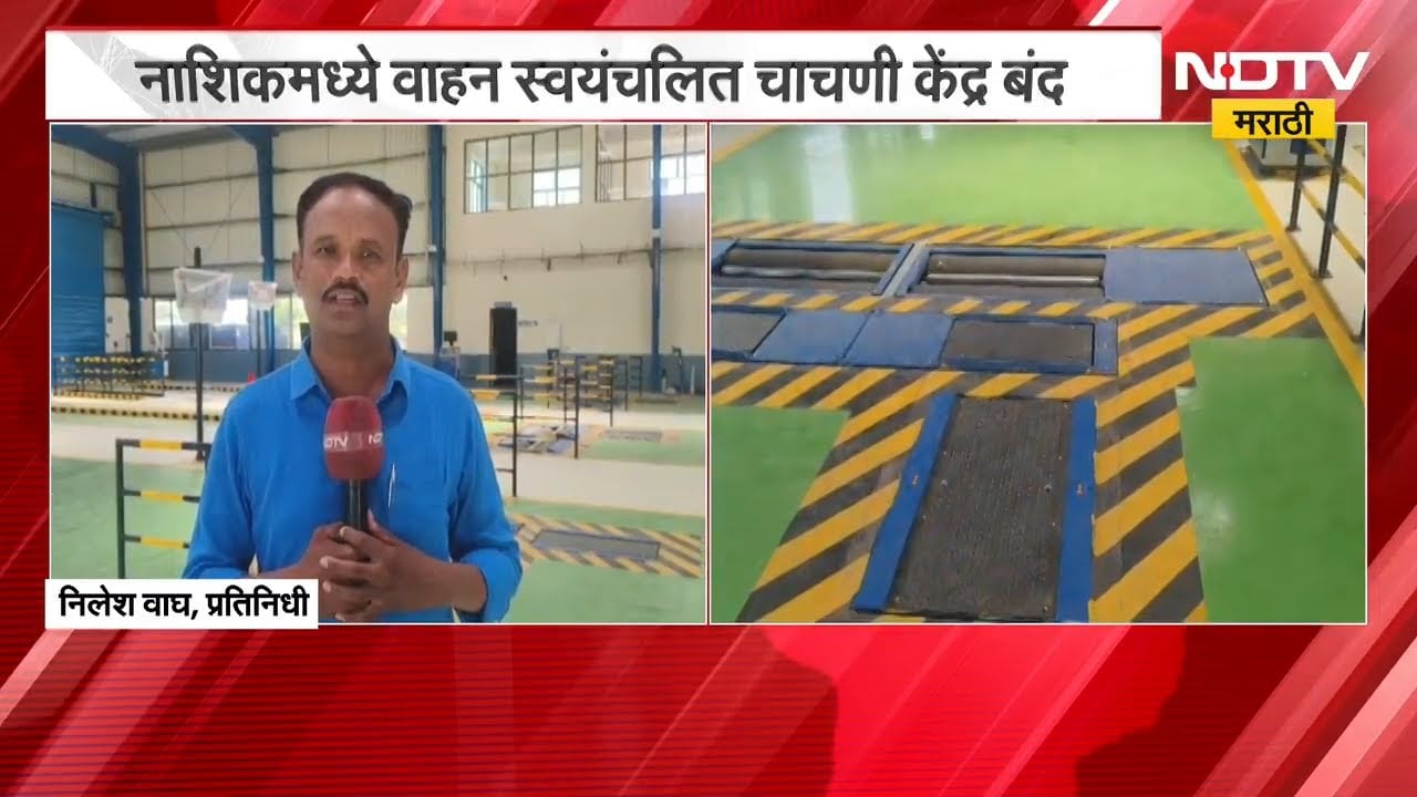 मालेगावमधील वाहन स्वयंचलित चाचणी केंद्र बंद, वाहन धारकांना धुळे, नाशिकला जावं लागतंय | NDTV मराठी