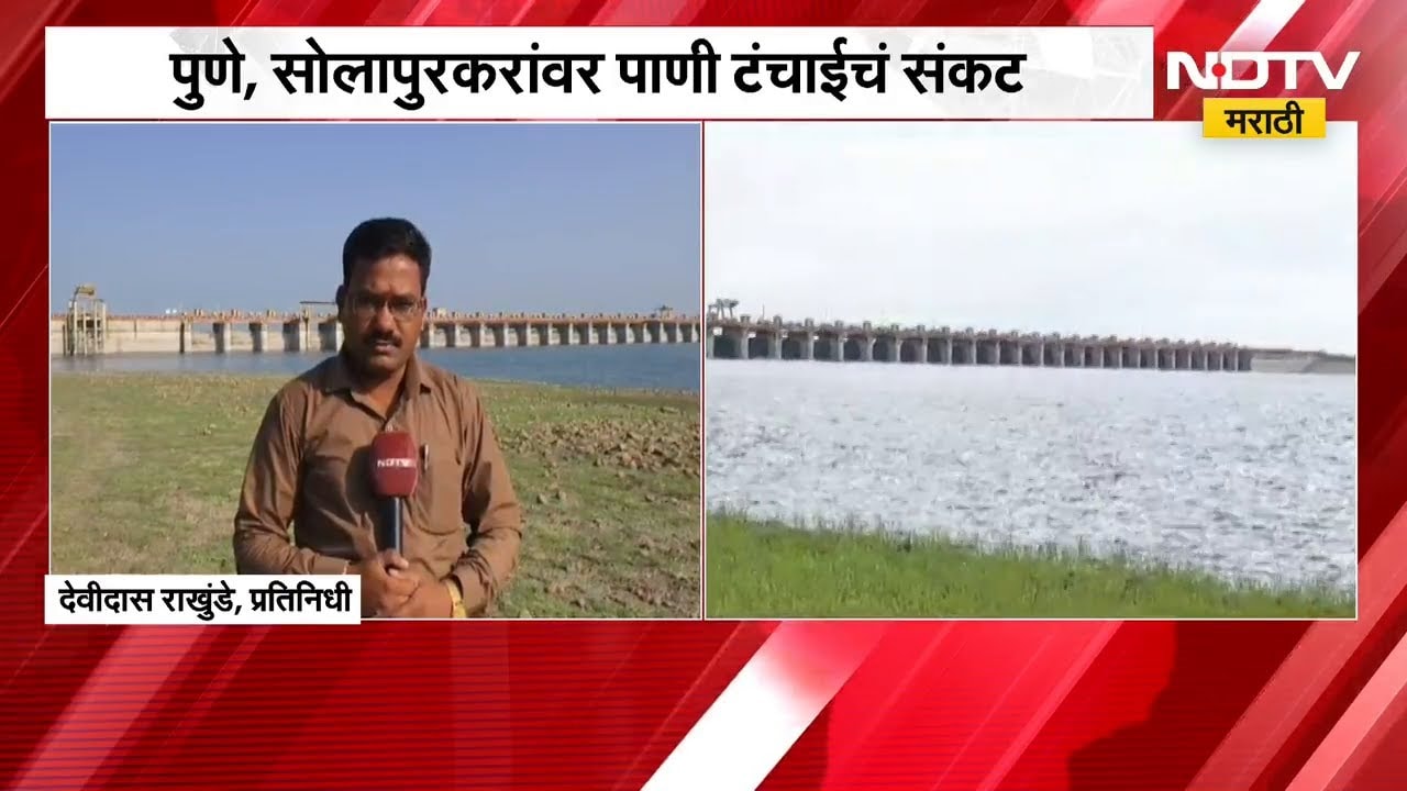 Pune-Solapur ला पाणी टंचाईचं संकट, उजनी धरणावरुन NDTV मराठीचा आढावा | NDTV मराठी