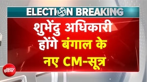 BIG BREAKING: Shubhendhu Adhikari होंगे बंगाल के नए CM, कल चुना जाएगा विधायक दल का नेता | TMC | BJP