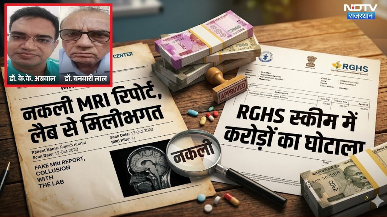 RGHS Scheme Scam: RGHS घोटाले में SOG की बड़ी कार्रवाई! | Top News । MRI Report। Fraud | Rajasthan
