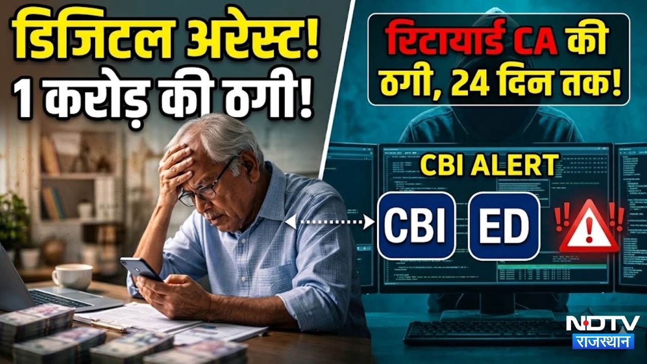 Cyber Fraud: Retired CA, 24 दिन तक Digital Arrest, 1 करोड़ की ठगी। Online Fraud । Cyber Thugs । Top