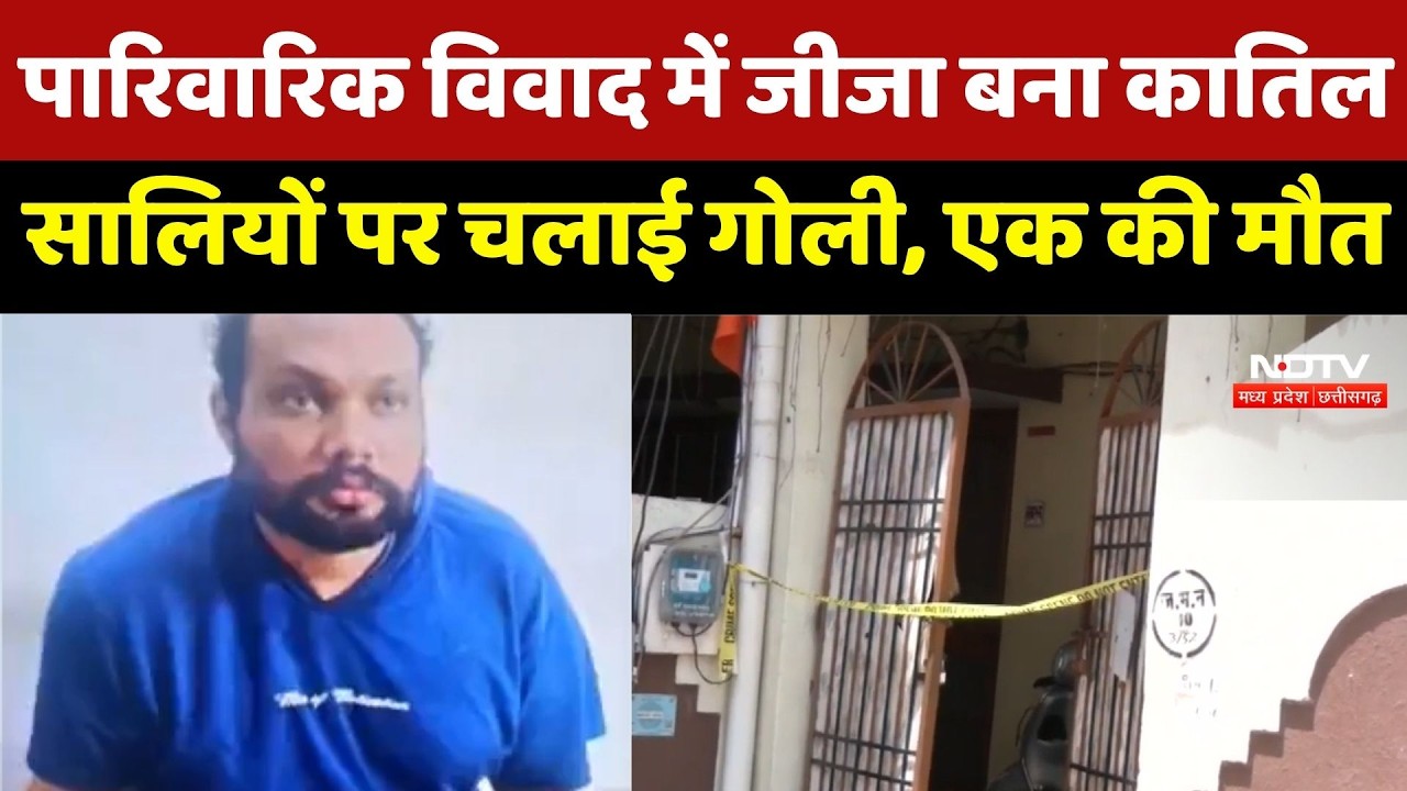 Raipur में रिश्तों का खून! जीजा ने Licensed Pistol से सालियों पर चलाई गोली, एक की मौत