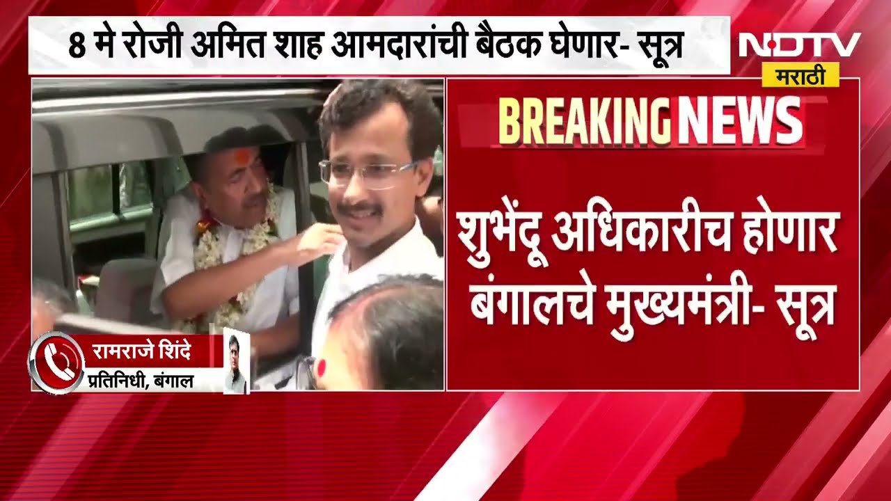 West Bengal मध्ये कोण होणार मुख्यमंत्री? पाहा कुणाचं नाव झालं पक्कं? । NDTV मराठीची खास बातमी