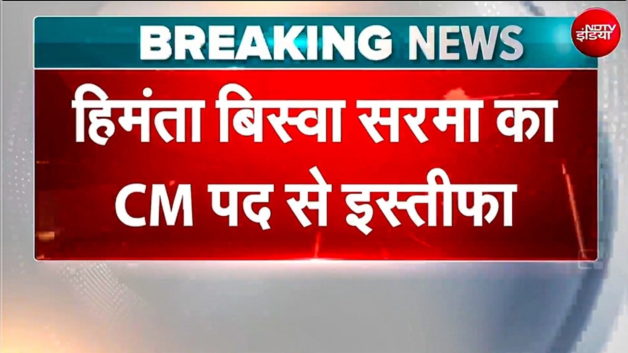 BREAKING: Assam से बड़ी खबर, CM Himanata Biswa Sarma ने मुख्यमंत्री पद से दिया इस्तीफा | Assam Polls