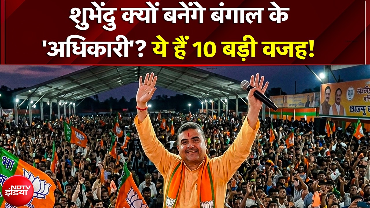 Shubhendhu New CM of Bengal: बंगाली मीडियम में पढ़ा-लिखा... बीजेपी ने चुना अपना मुख्यमंत्री