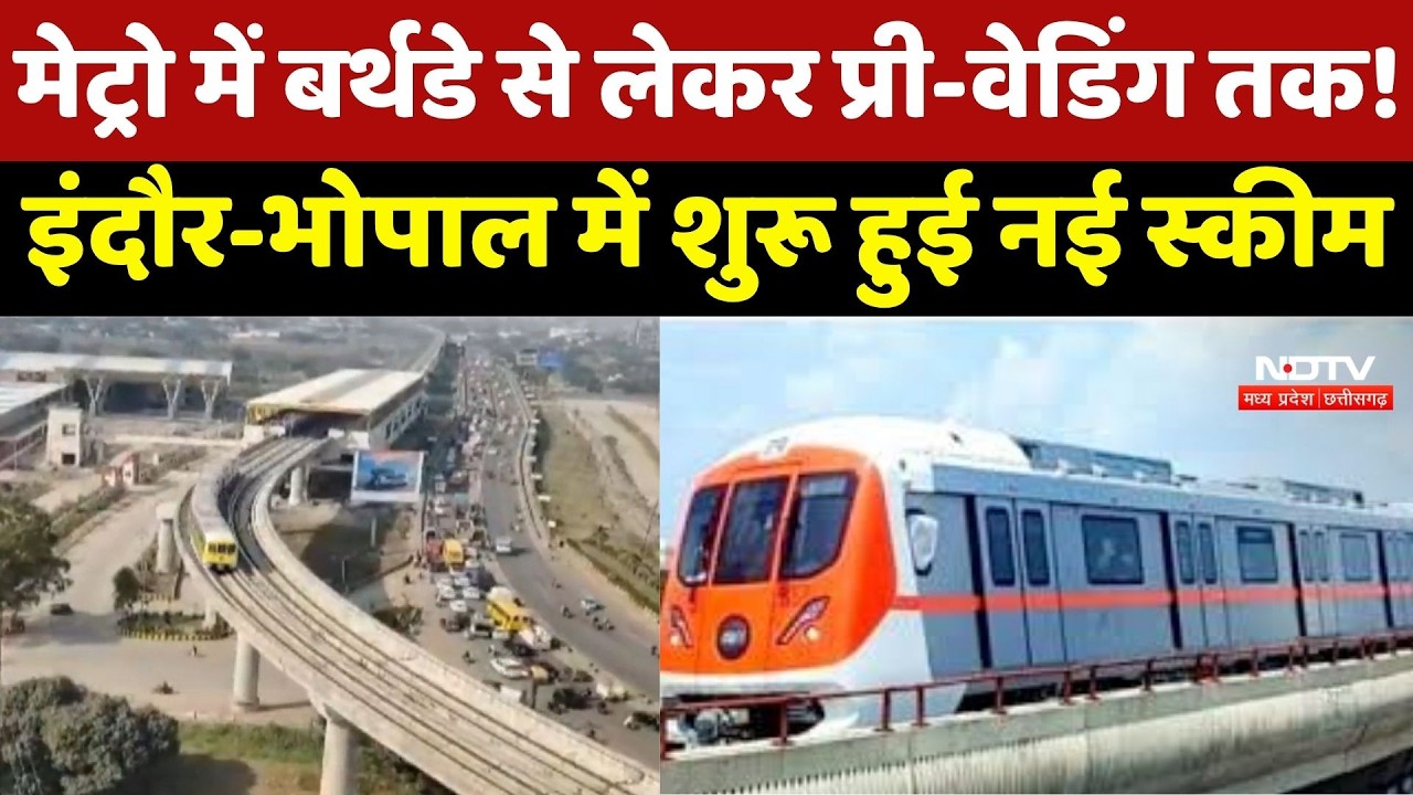 MP Metro News: मेट्रो में Birthday से लेकर Pre-Wedding तक! Indore-Bhopal में शुरू हुई नई Scheme