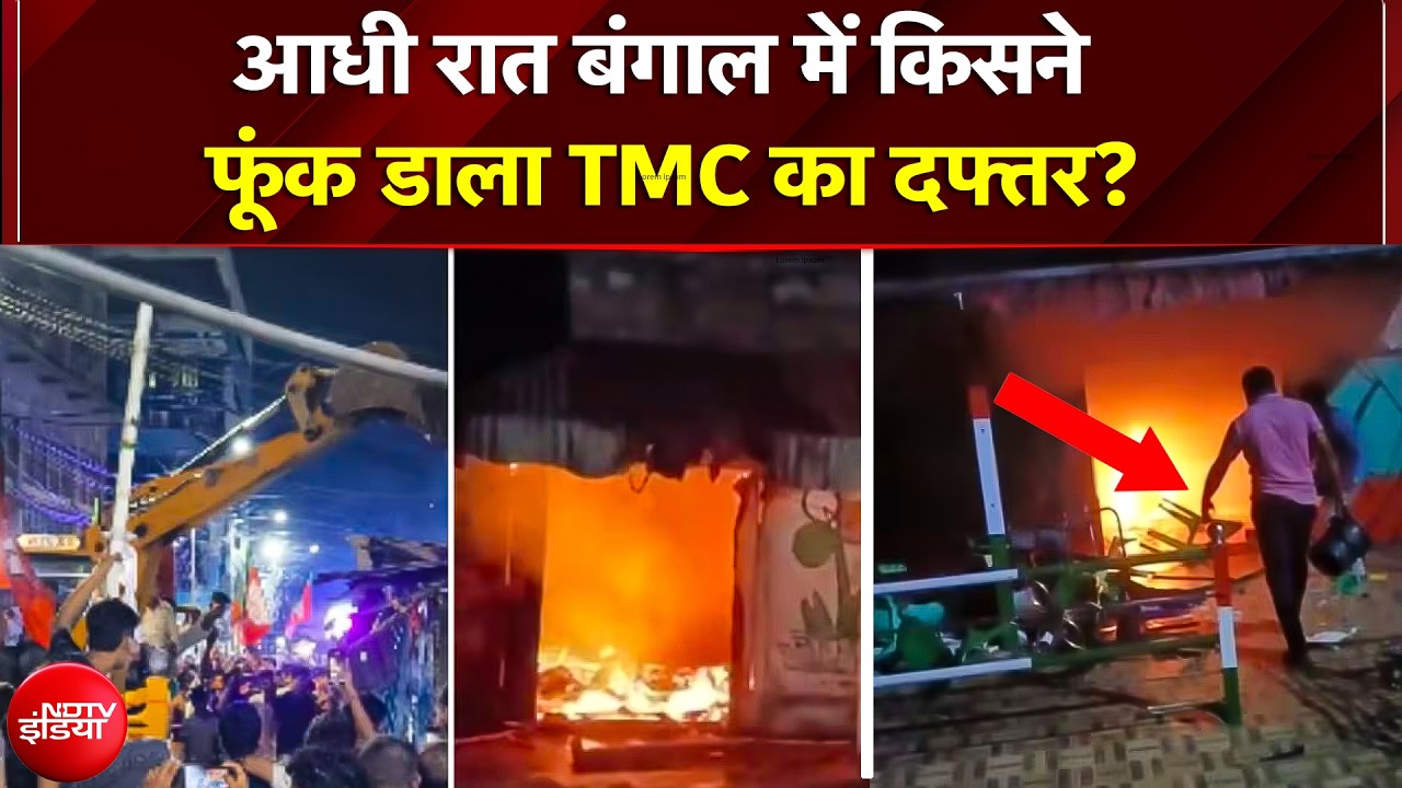 West Bengal Violence: हार के बाद TMC में बगावत! आधी रात बंगाल में मचा बवाल